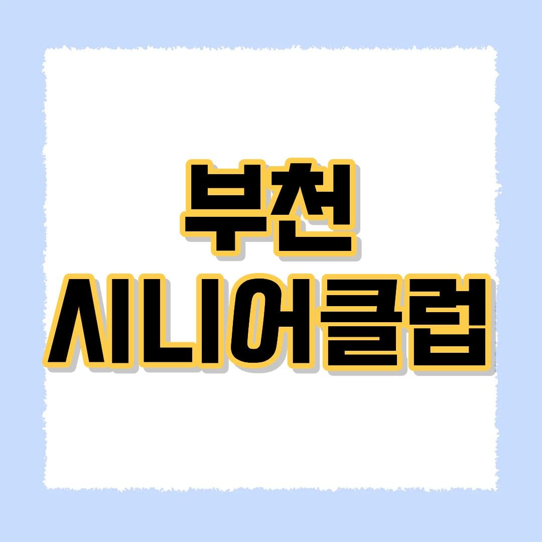 부천시니어클럽