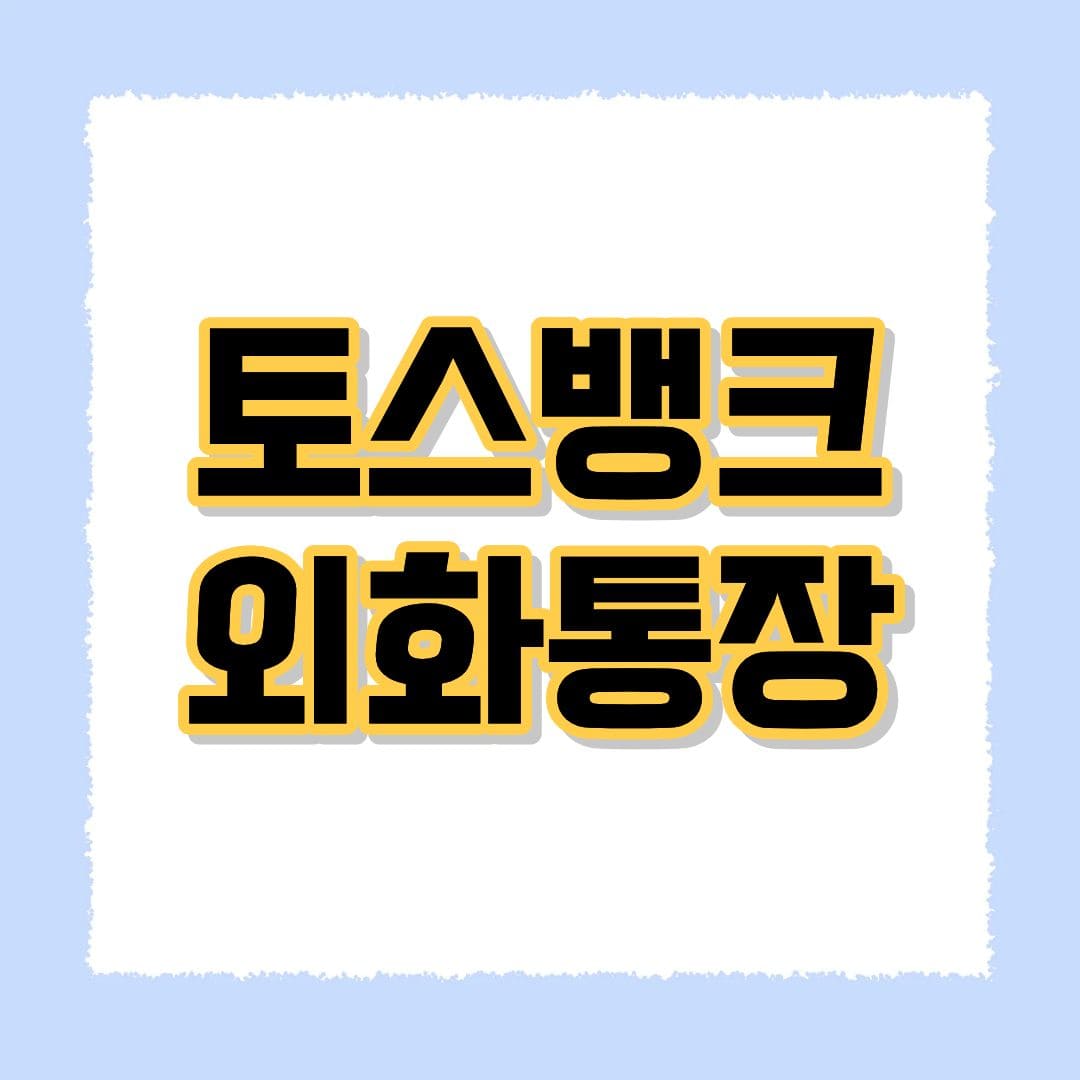 토스뱅크 외화통장