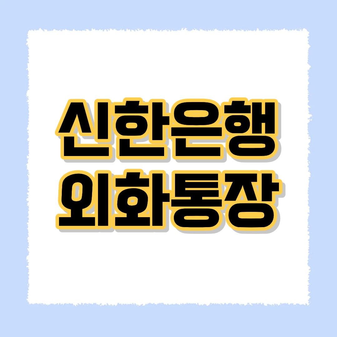 신한은행 외화통장