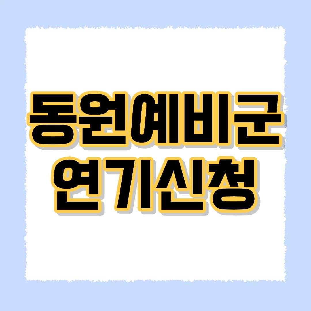 동원예비군 연기신청