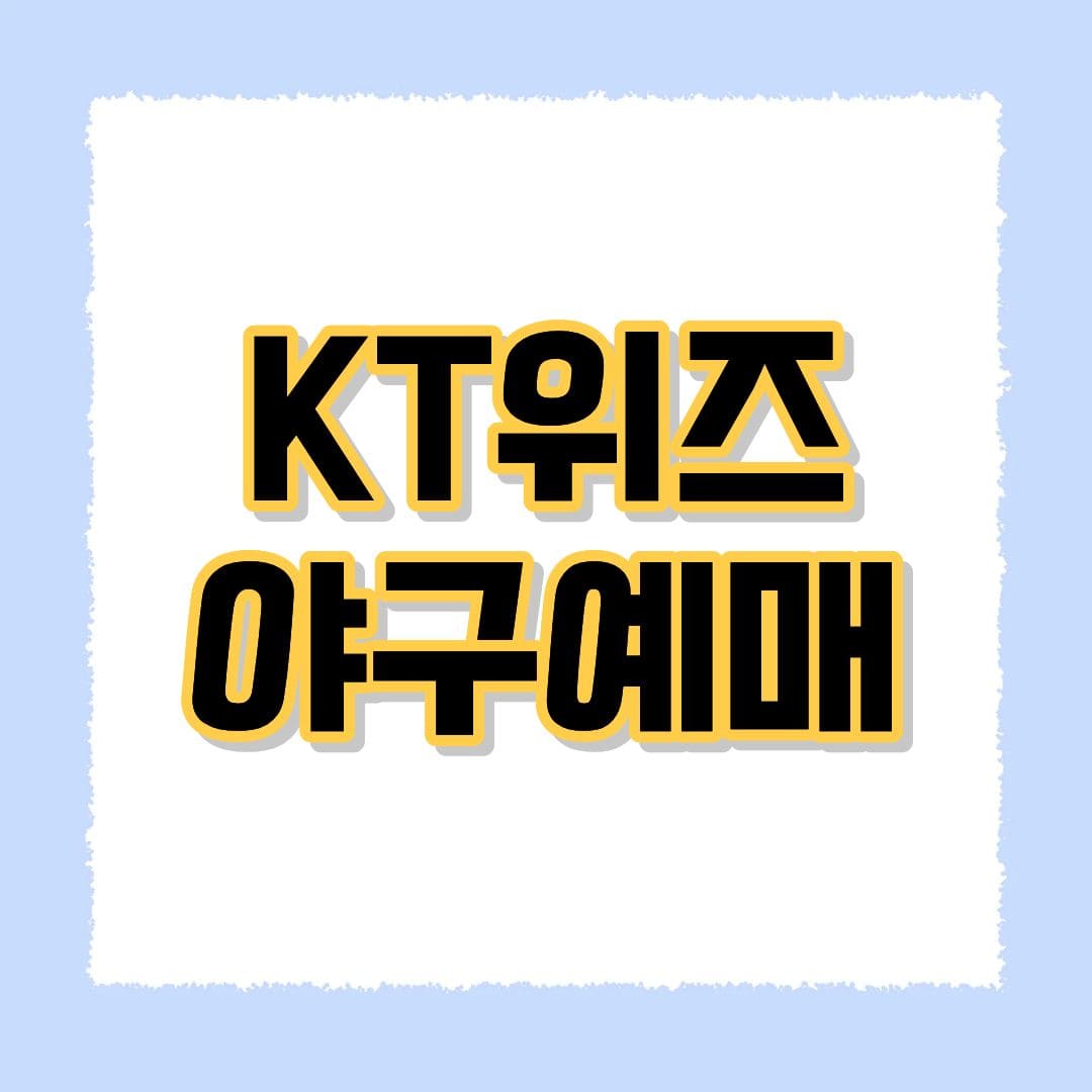 KT위즈 야구예매