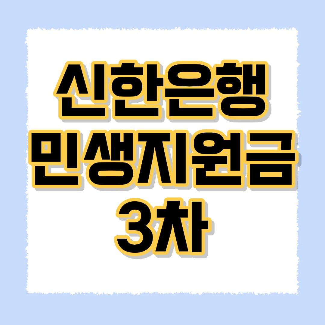 신한은행 민생지원금 3차