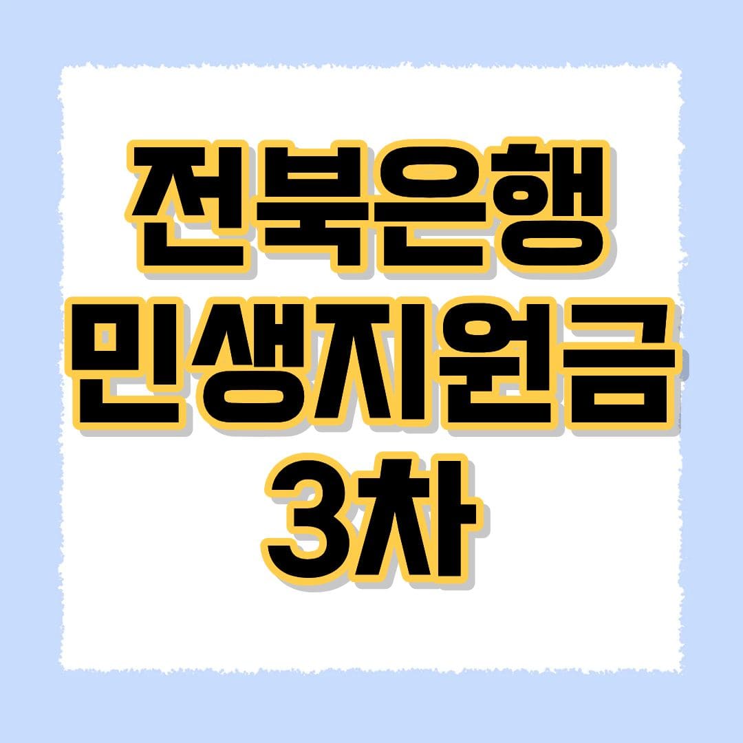 전북은행 민생지원금 3차