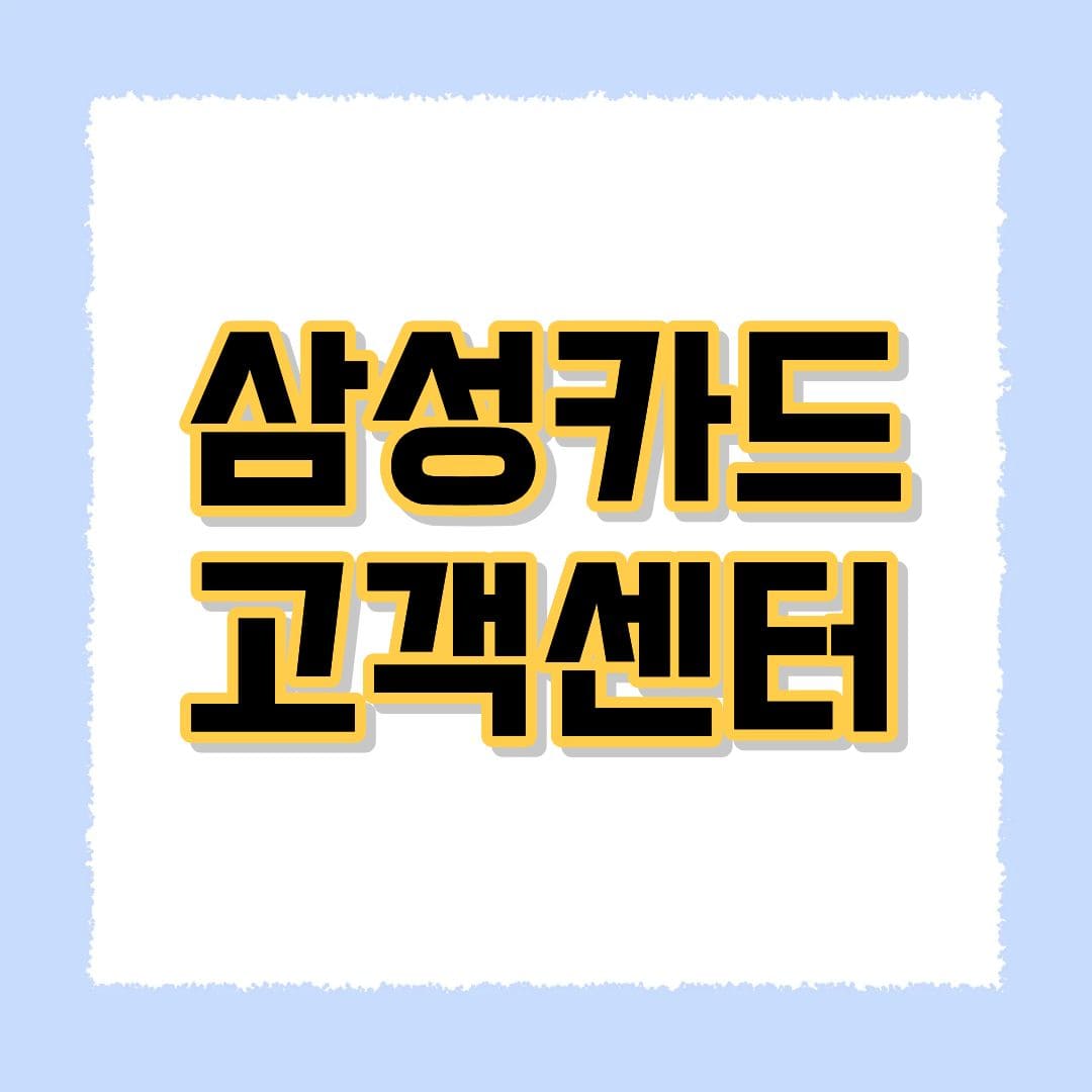 삼성카드 고객센터