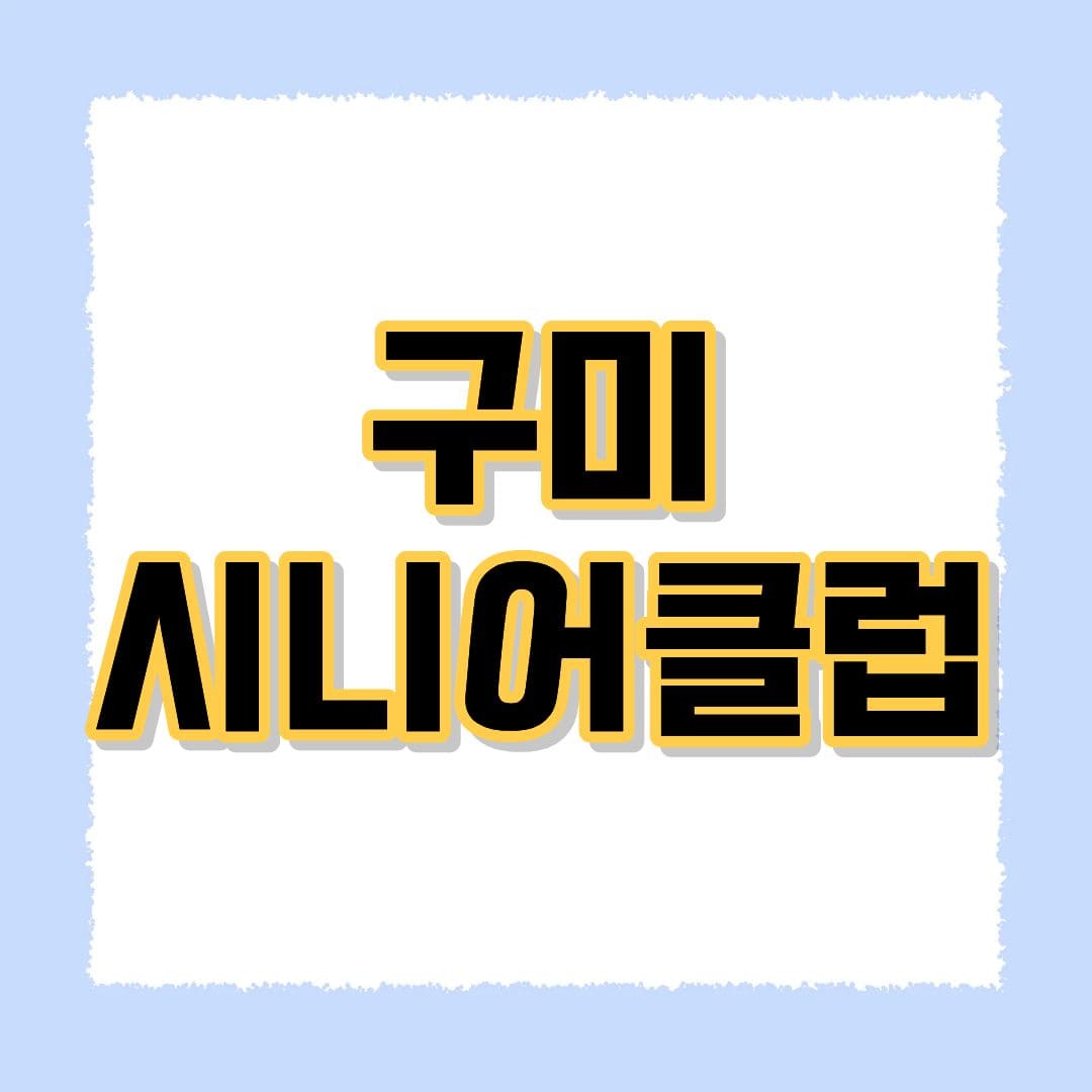 구미시니어클럽