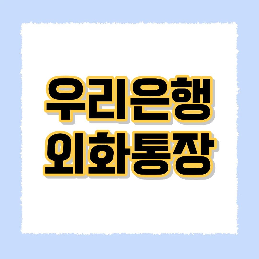 우리은행 외화통장