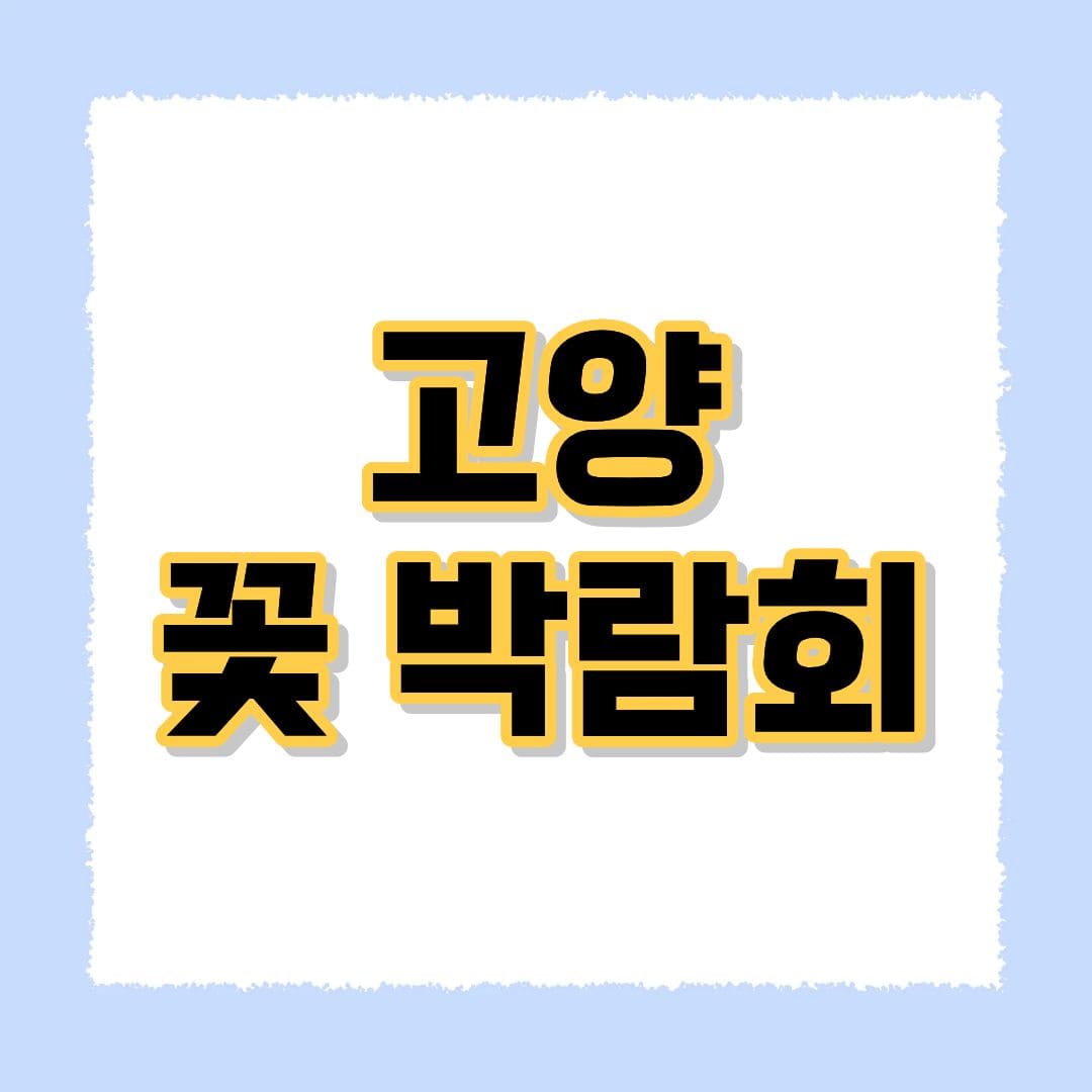 2026고양국제꽃박람회