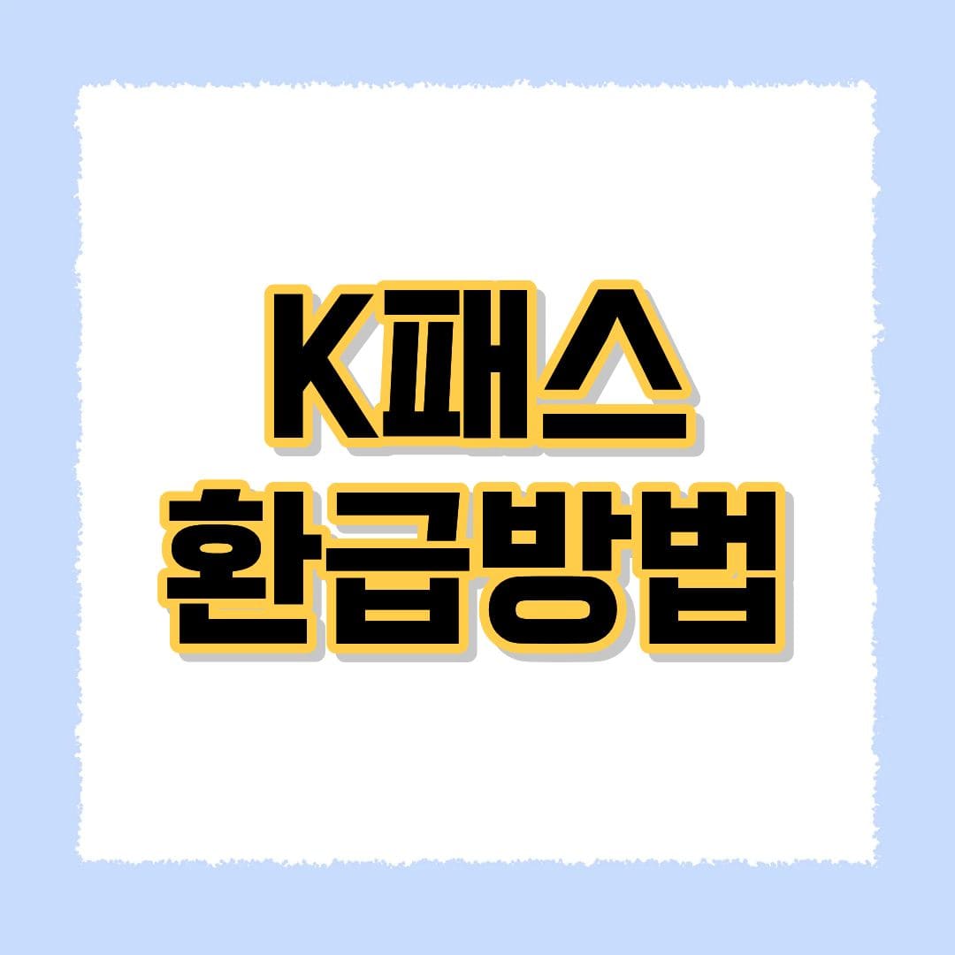 K패스 환급방법