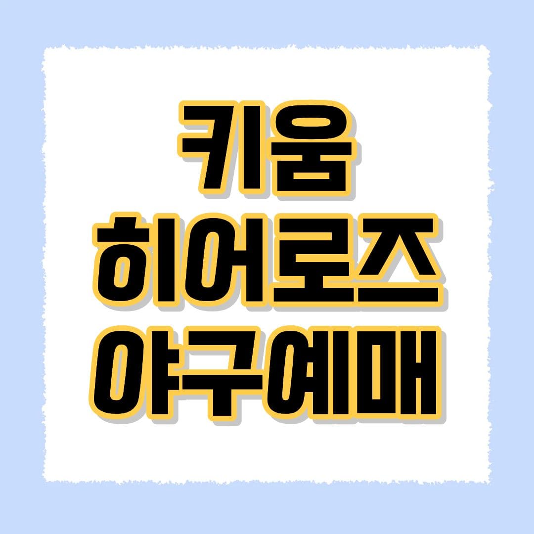 키움 히어로즈 야구예매