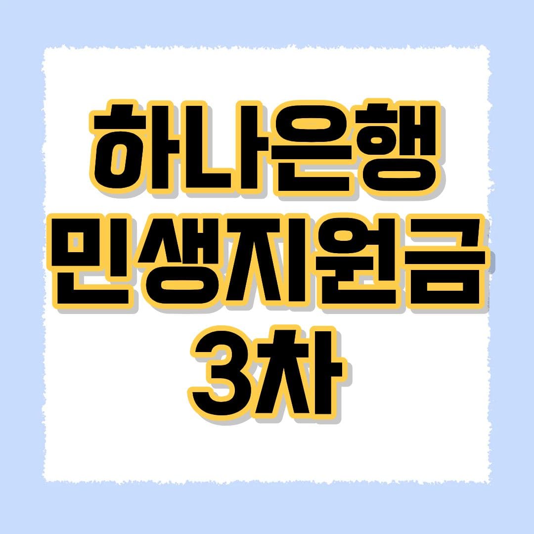 하나은행 민생지원금