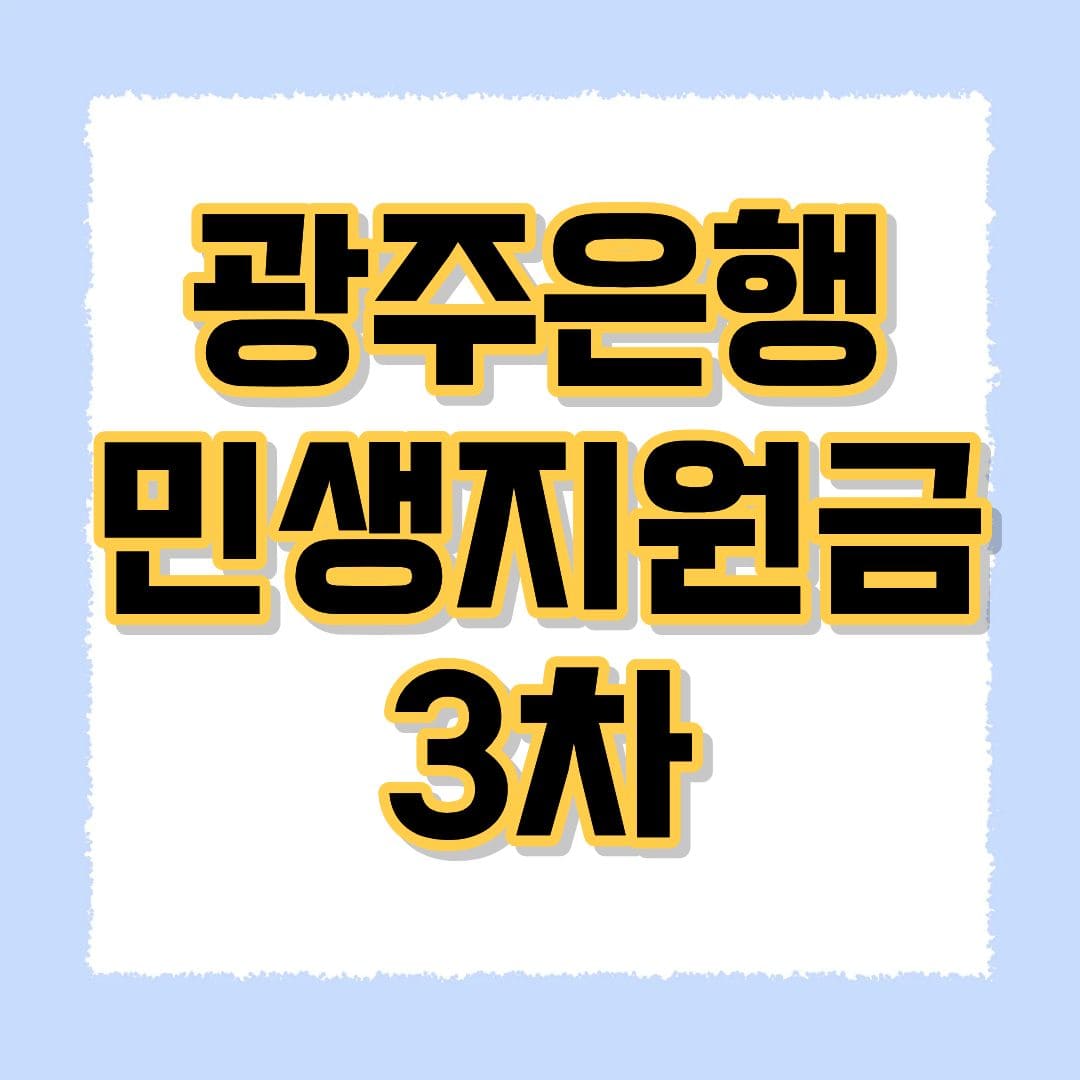 광주은행 민생지원금