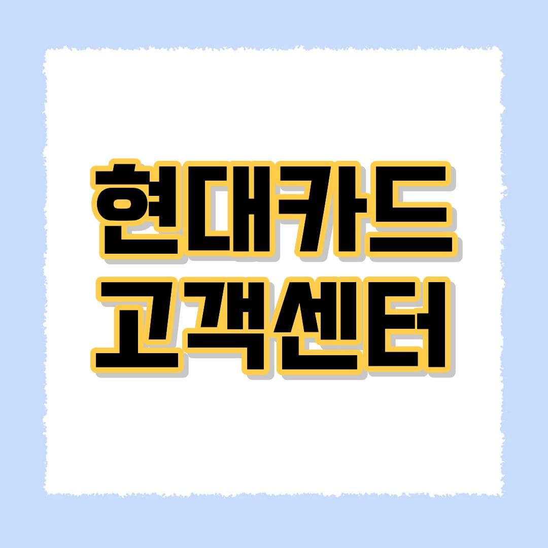 현대카드 고객센터