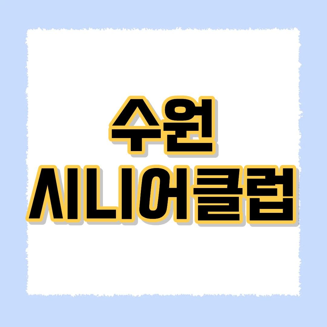 수원시니어클럽