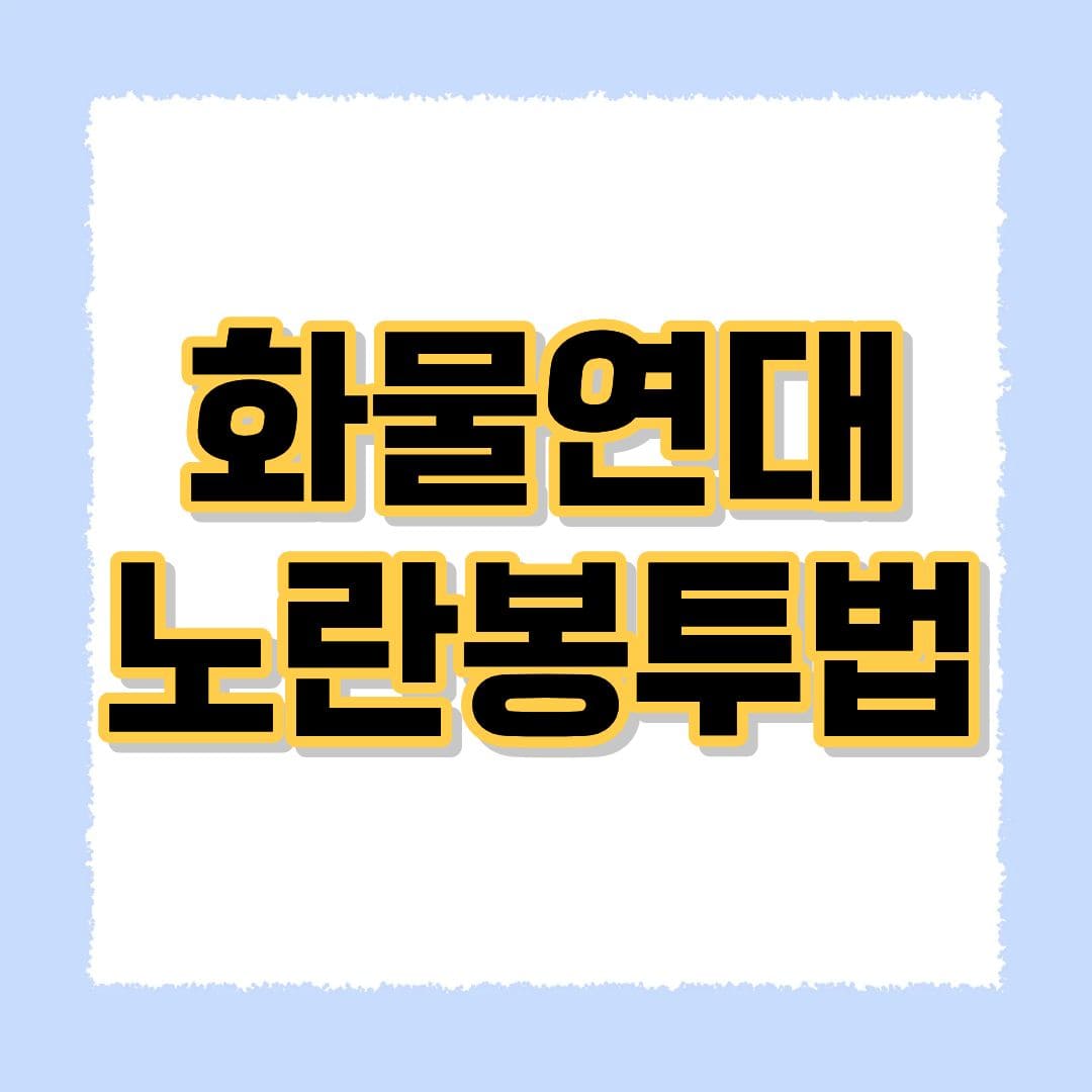 화물연대 노란봉투법
