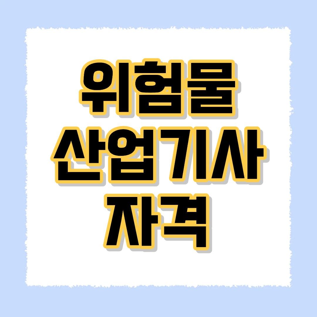 위험물산업기사 자격