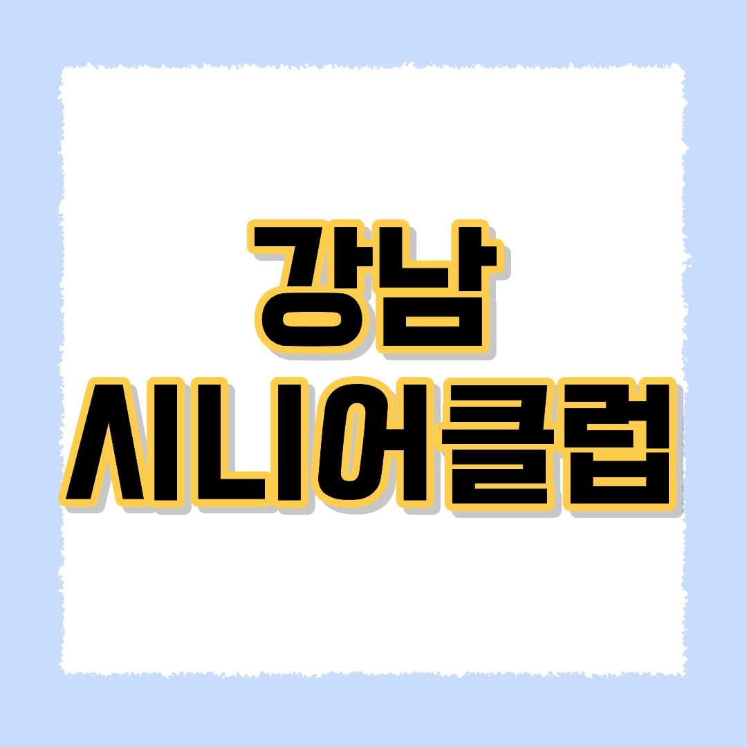 강남시니어클럽