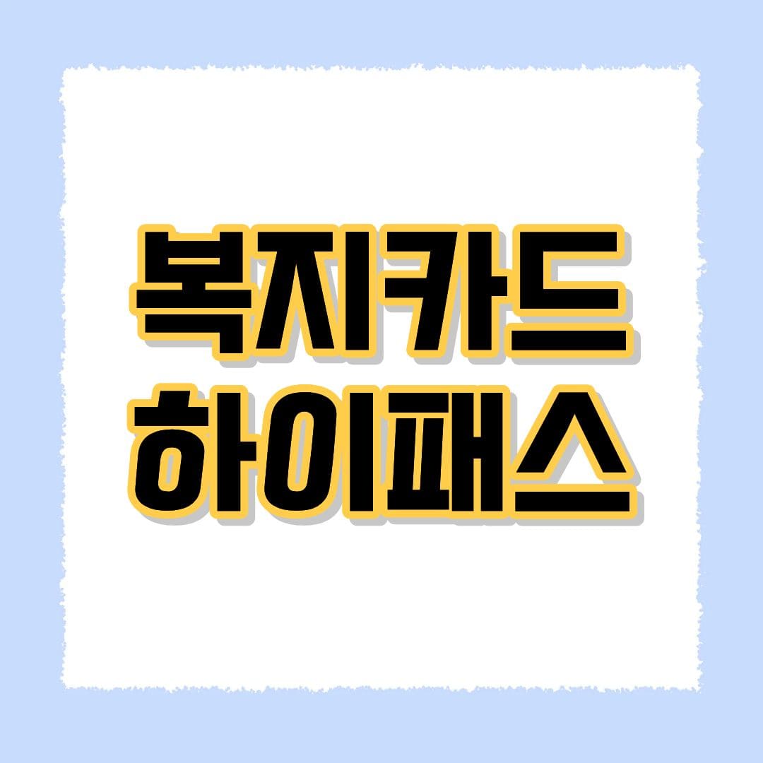 복지카드 하이패스
