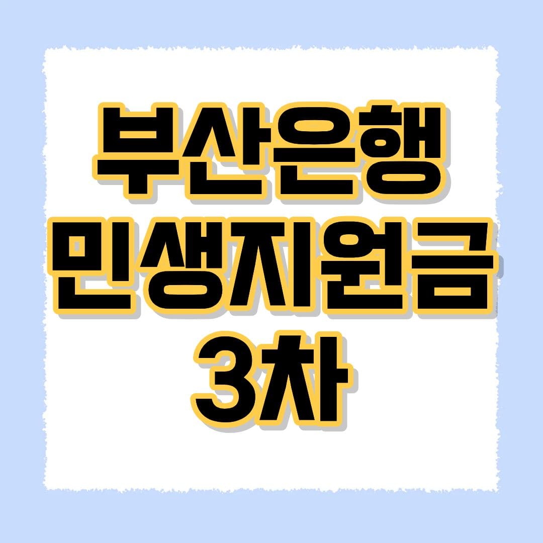 부산은행 민생지원금 3차