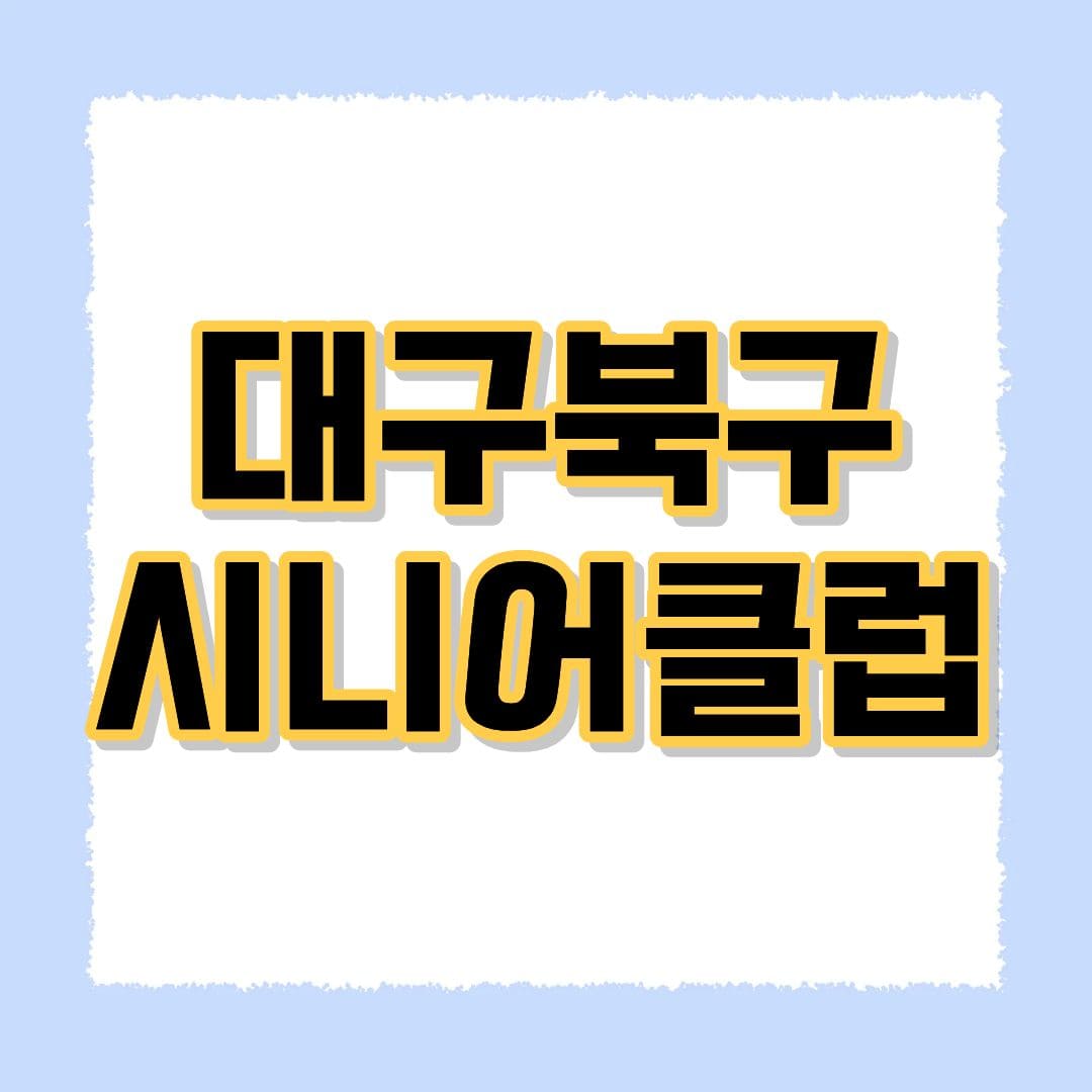 대구북구 시니어클럽
