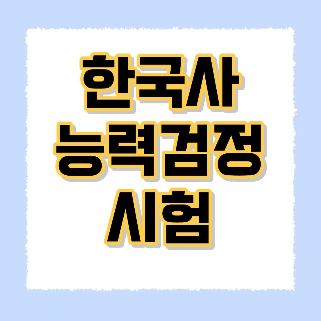 한국사 능력검정 시험