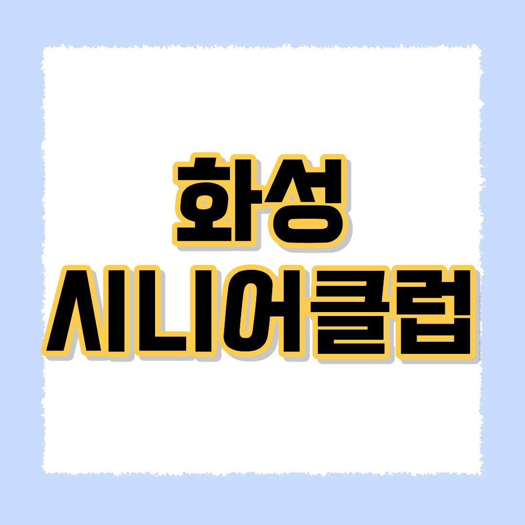 화성 시니어클럽