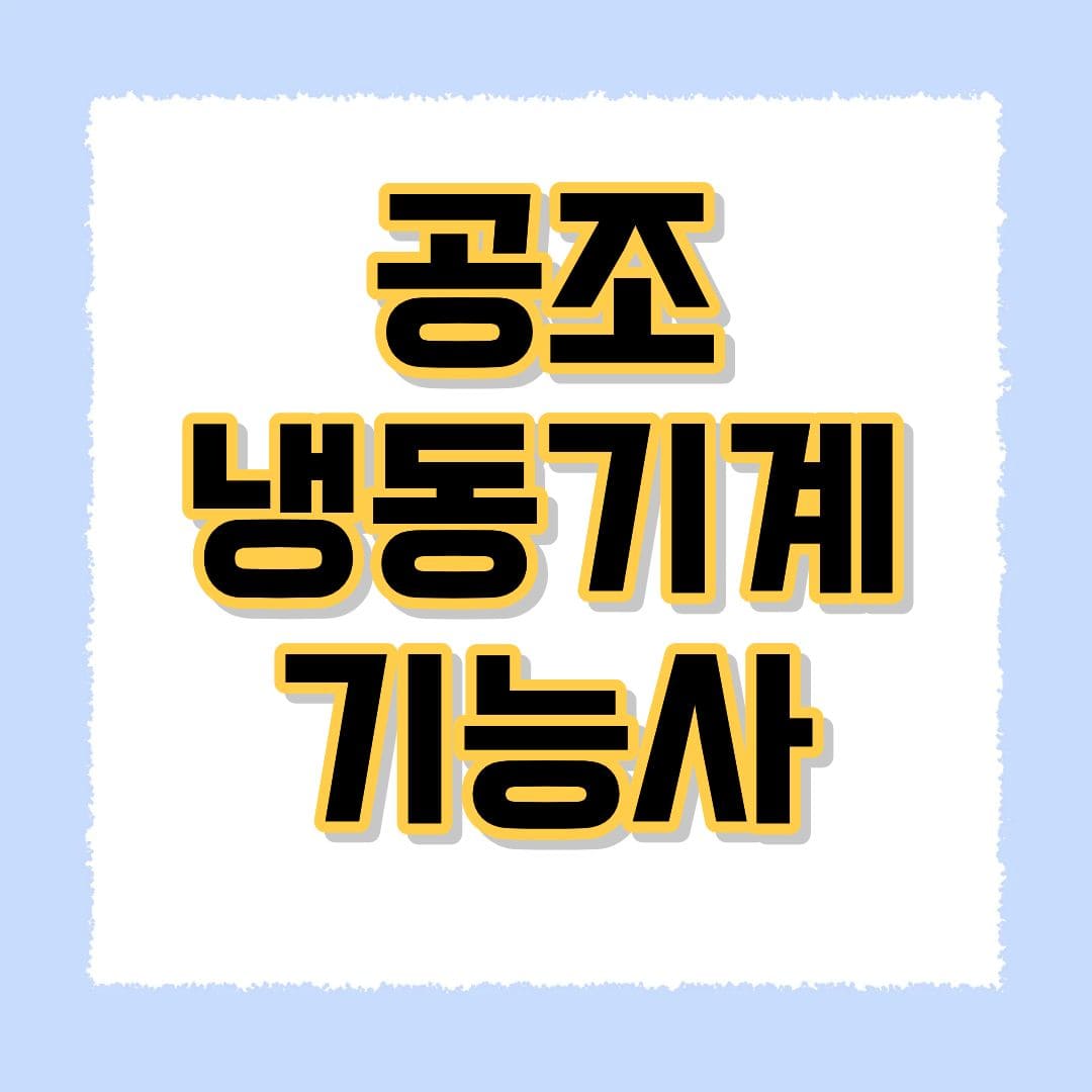공조냉동기계기능사
