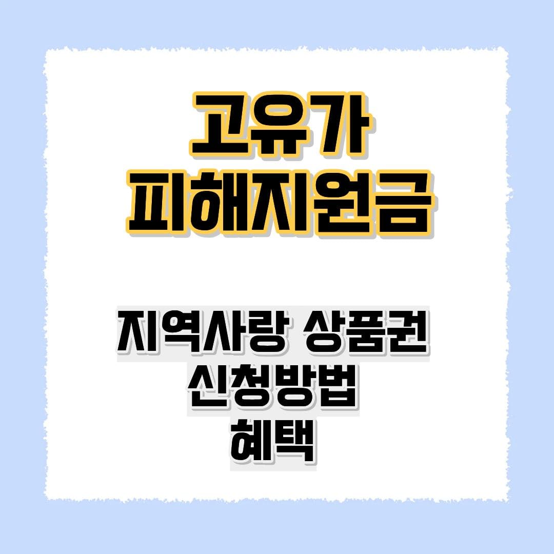 고유가 피해지원금 지역사랑상품권