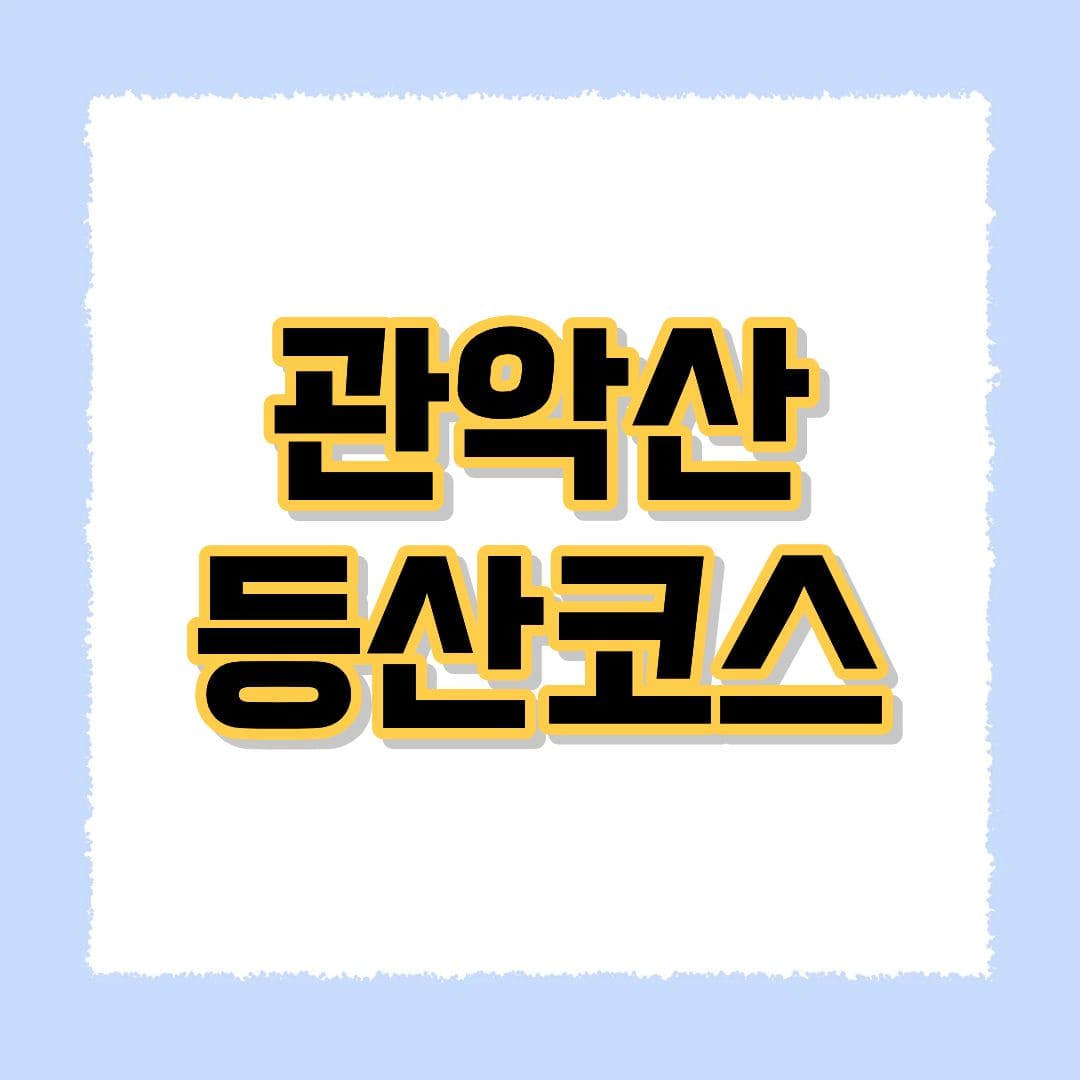 관악산 등산코스