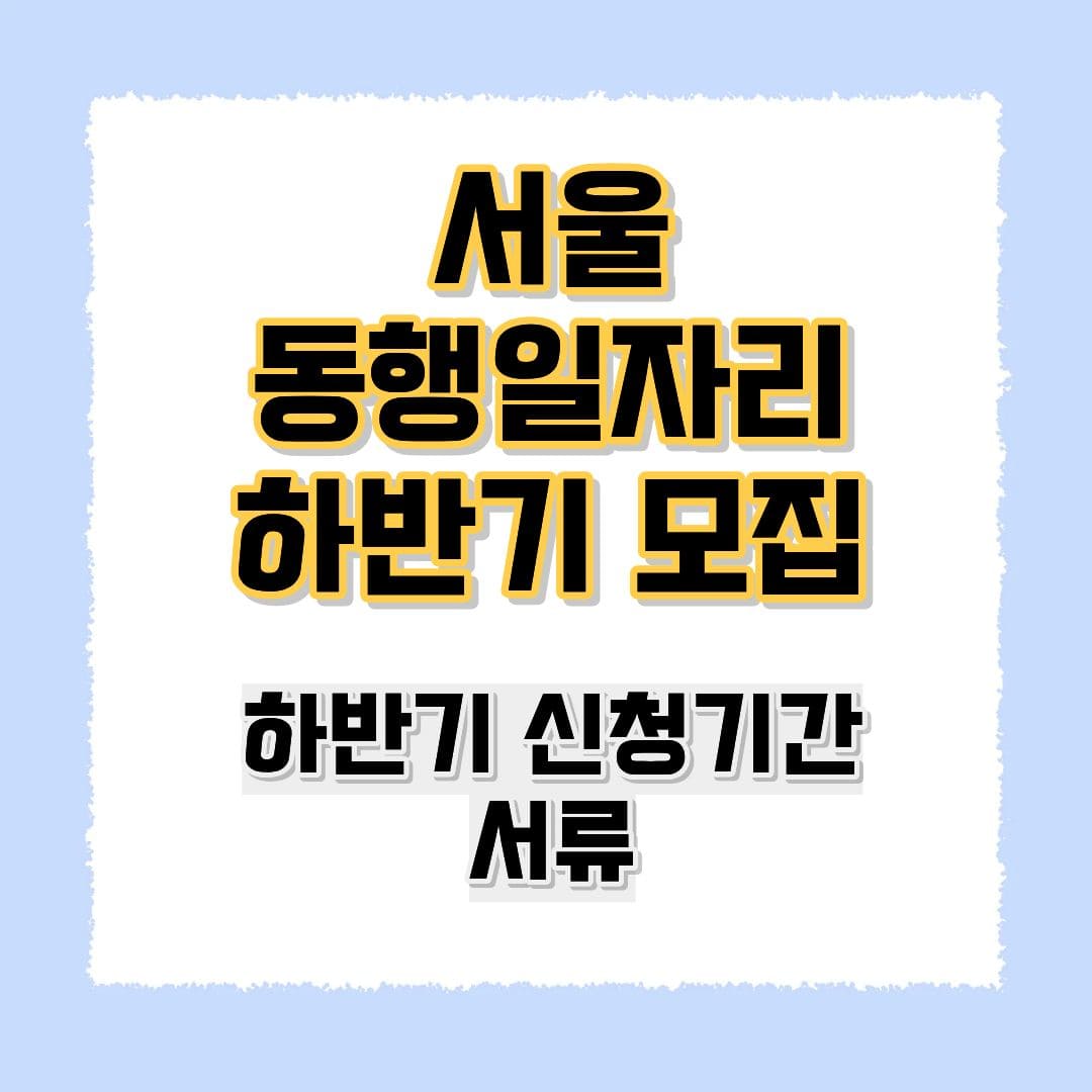서울 동행일자리 하반기