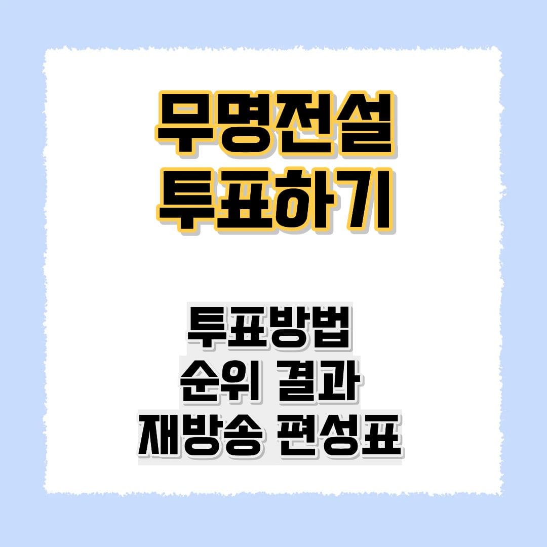 무명전설 투표하기