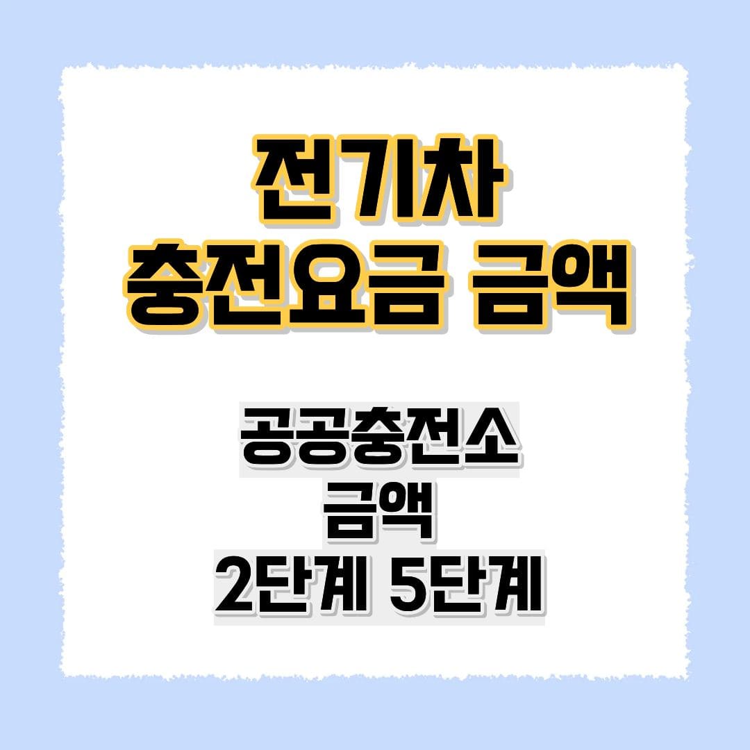 전기차 충전요금