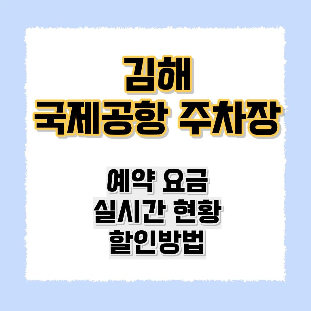 김해 국제공항 주차장