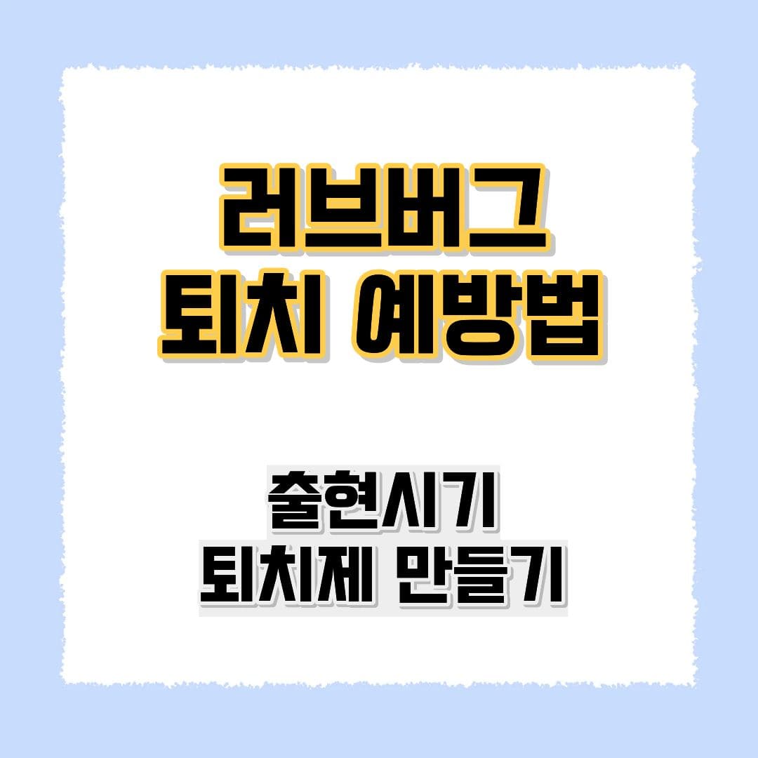 러브버그 퇴치제
