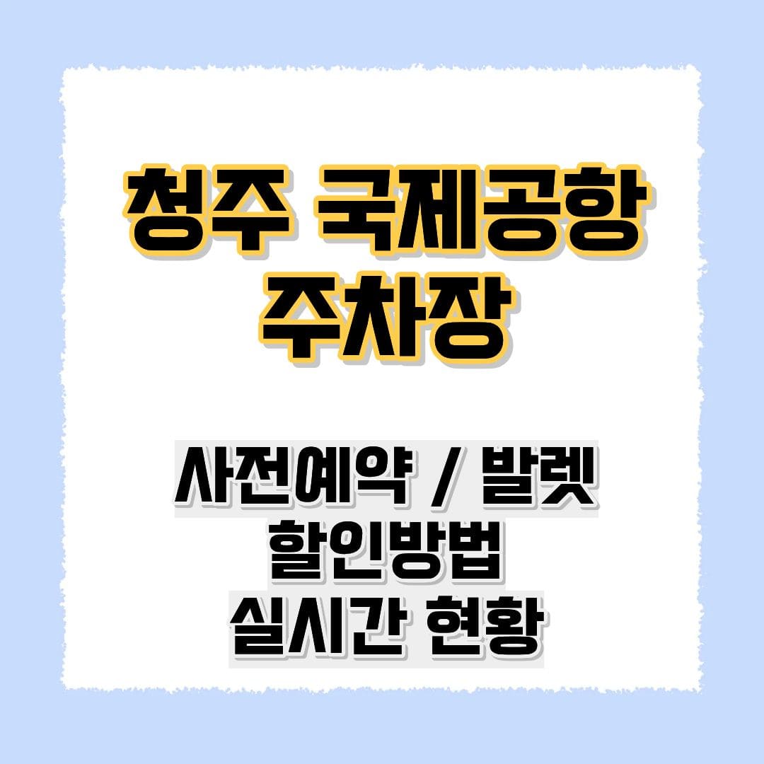 청주 국제공항 주차장