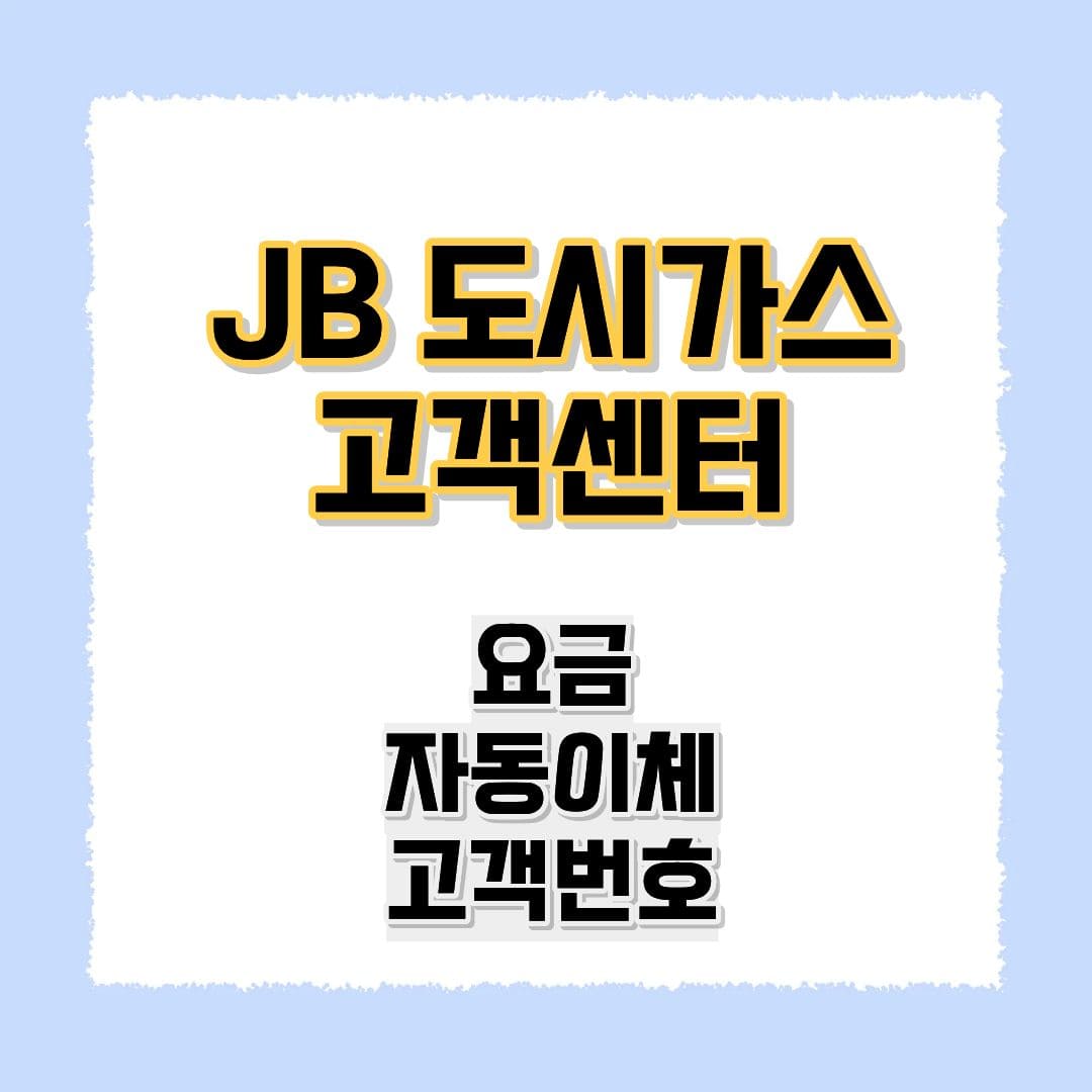 JB도시가스 고객센터