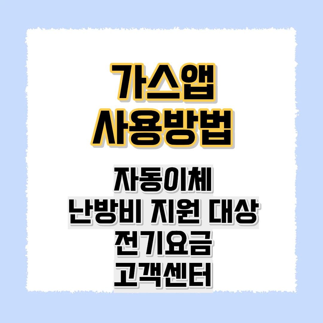 가스앱 사용방법