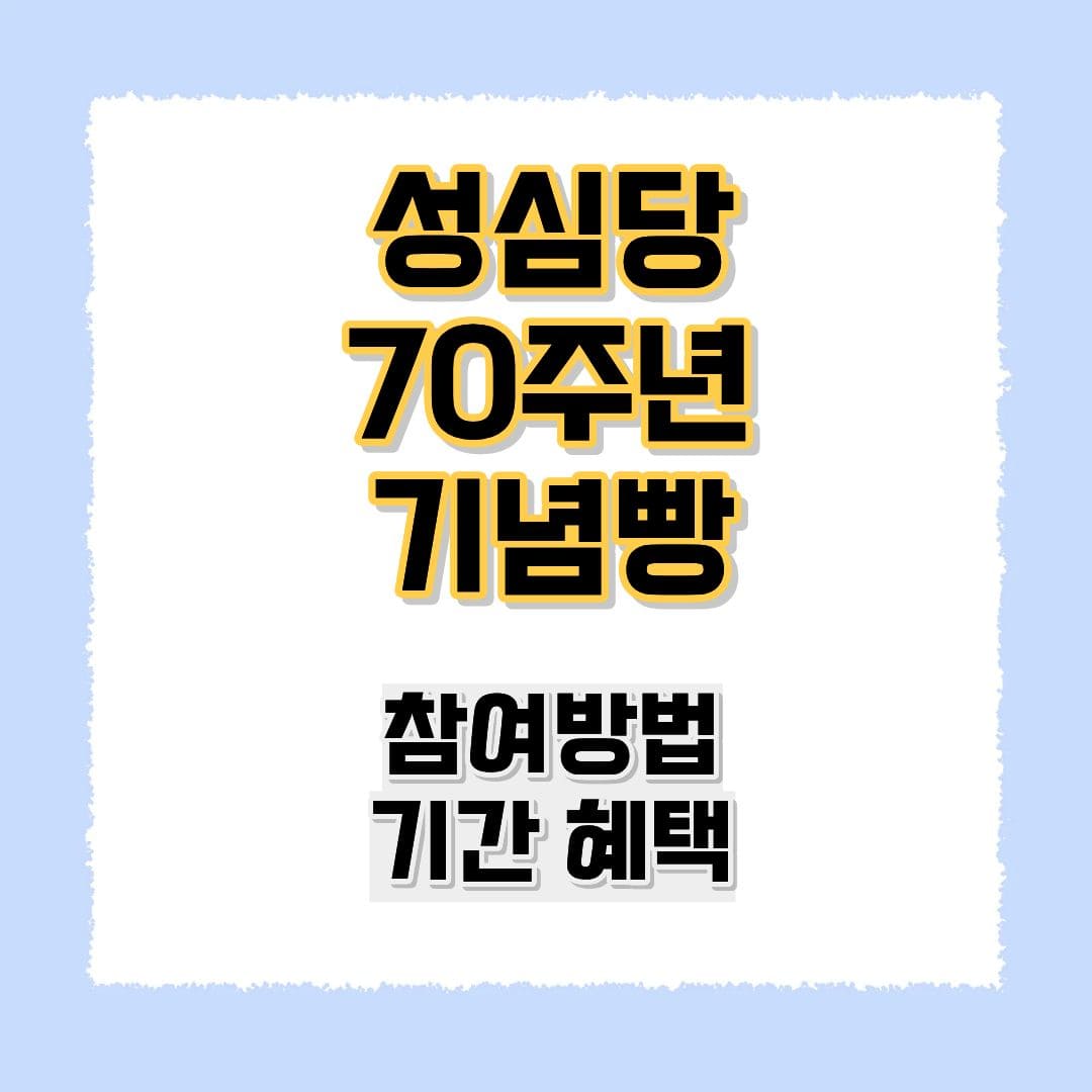 성심당 70주년 이벤트