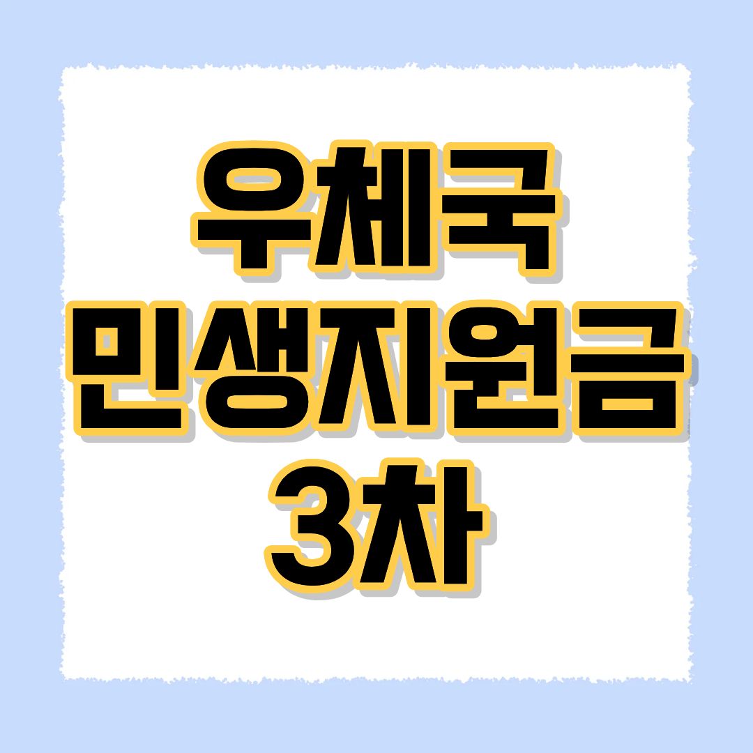 우체국 3차 민생지원금