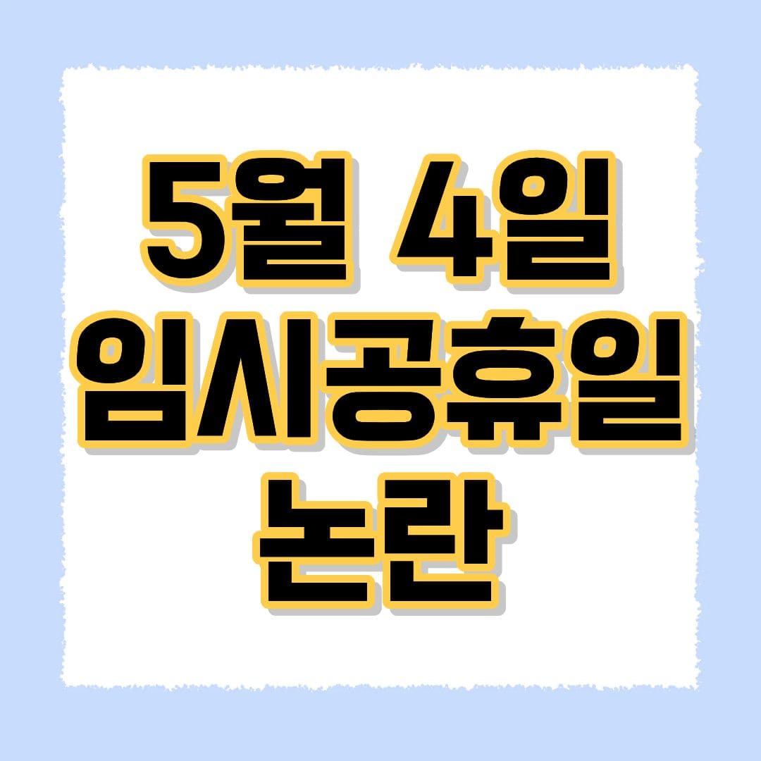 5월 4일 임시공휴일 논란