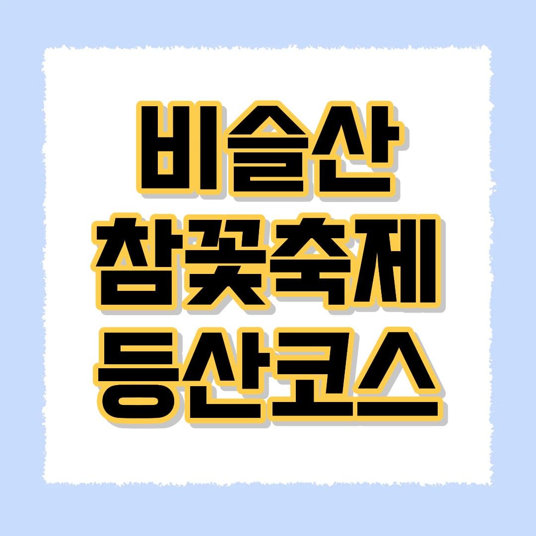 비슬산 참꽃축제