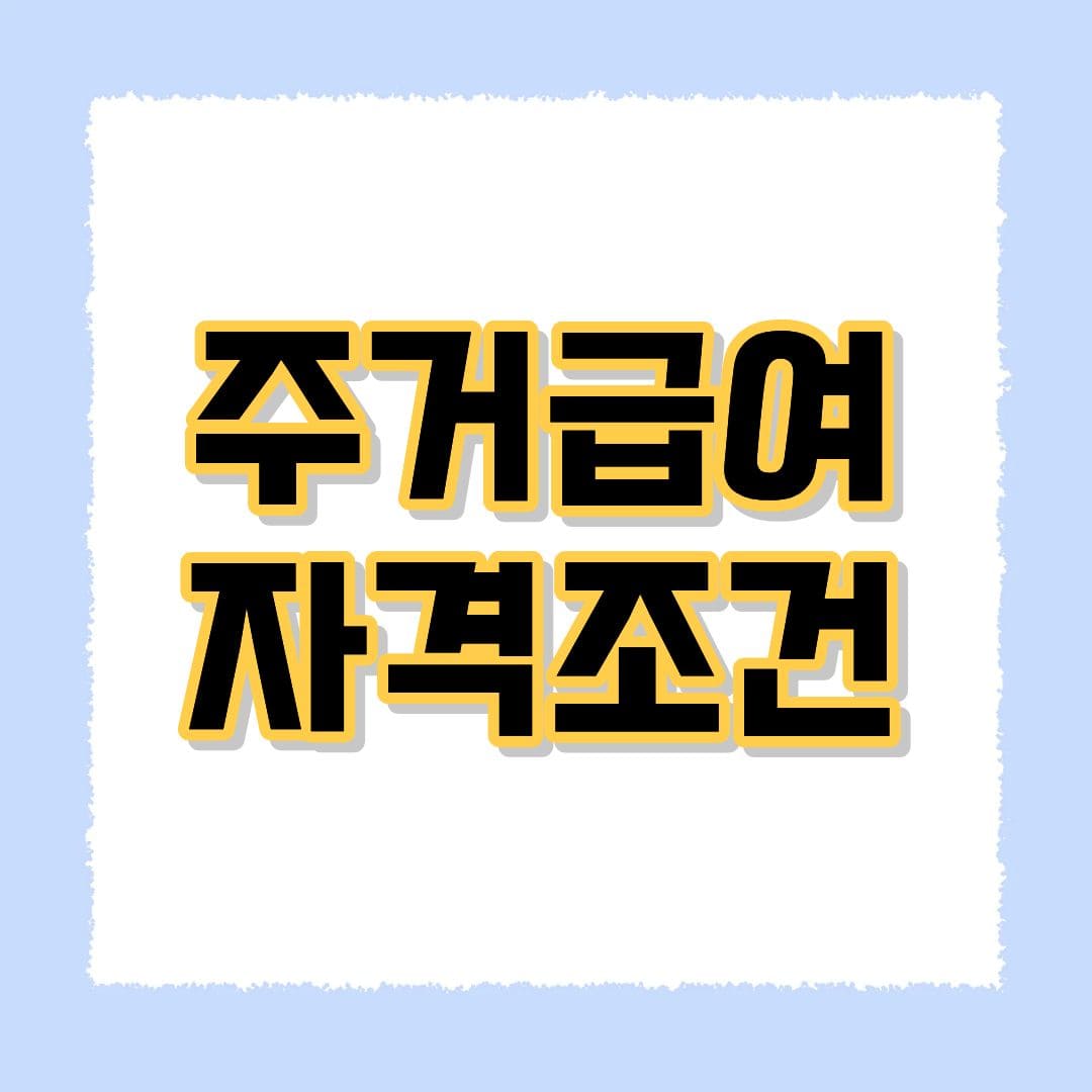 주거급여 자격조건