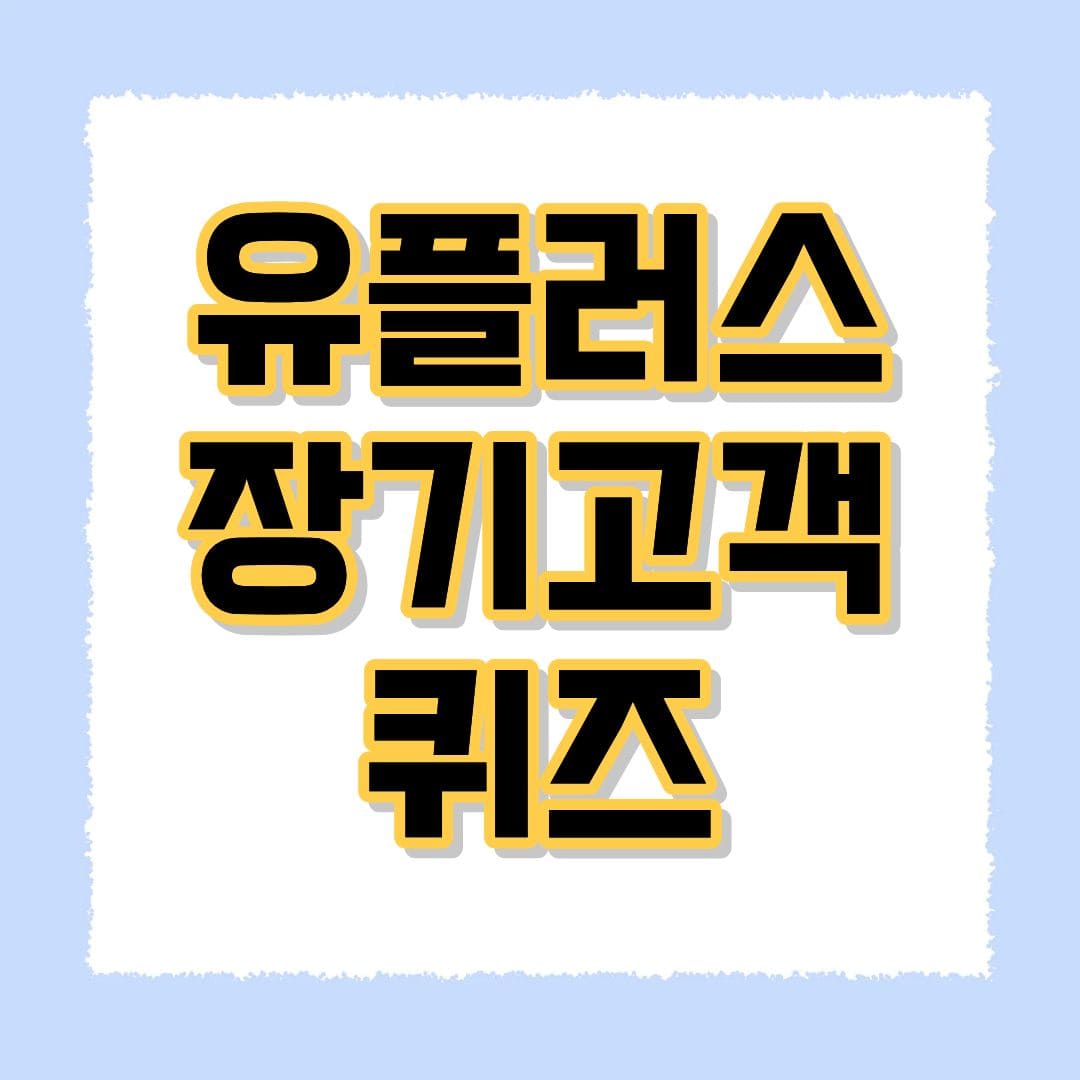 유플러스 장기고객 퀴즈