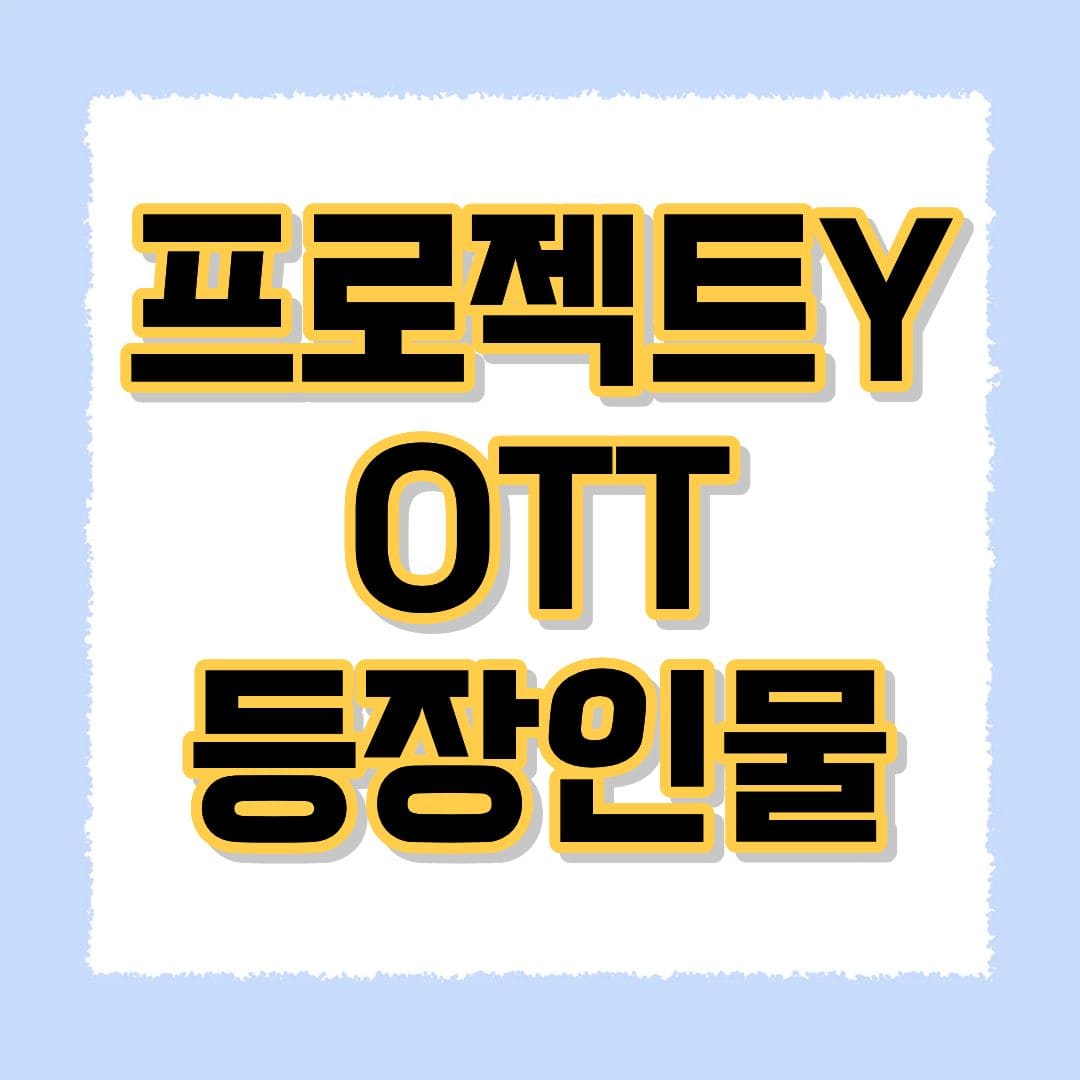 프로젝트Y OTT