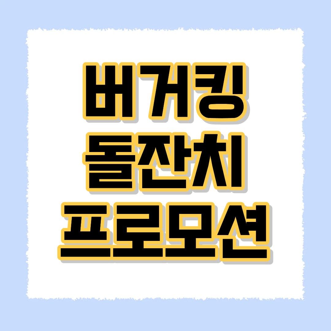 버거킹 돌찬지 프로모션