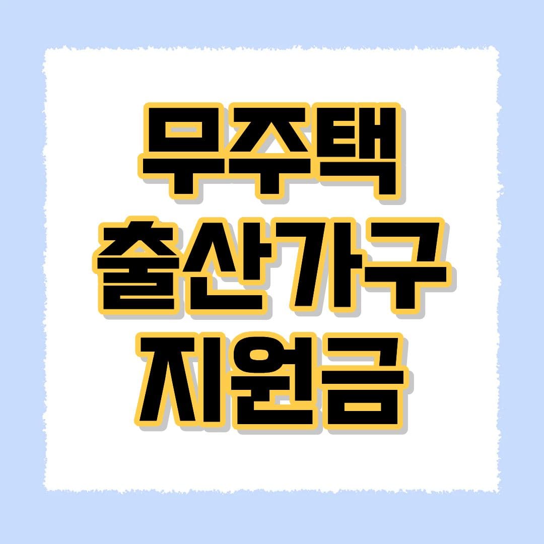 무주택 주거비 지원