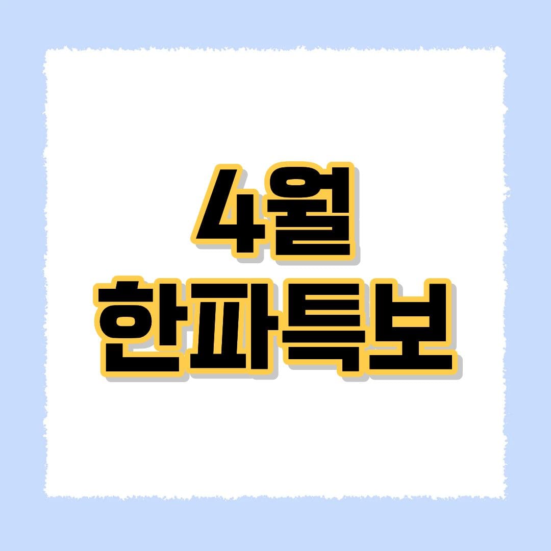 4월 한파특보