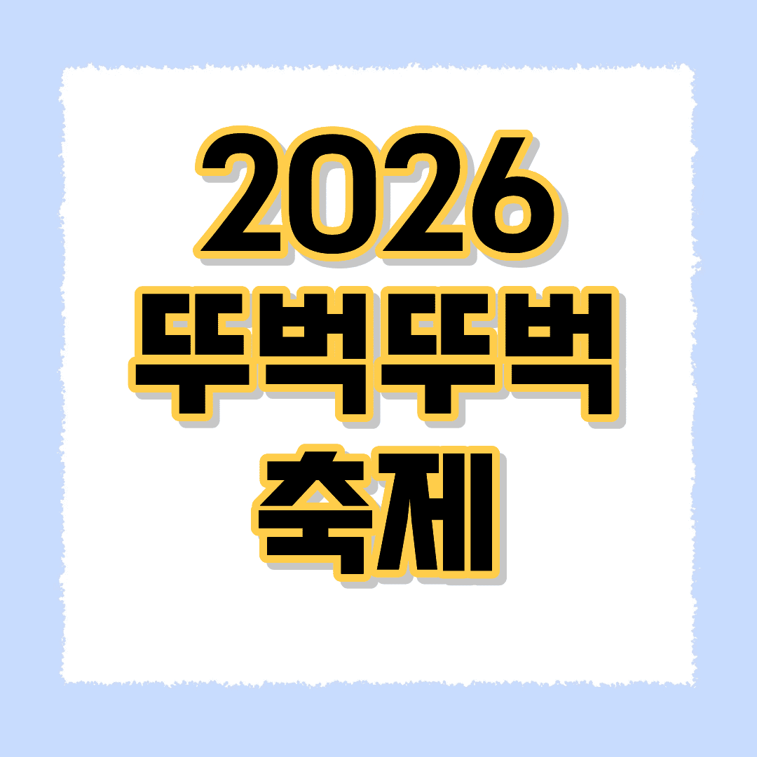 2026 뚜벅뚜벅축제