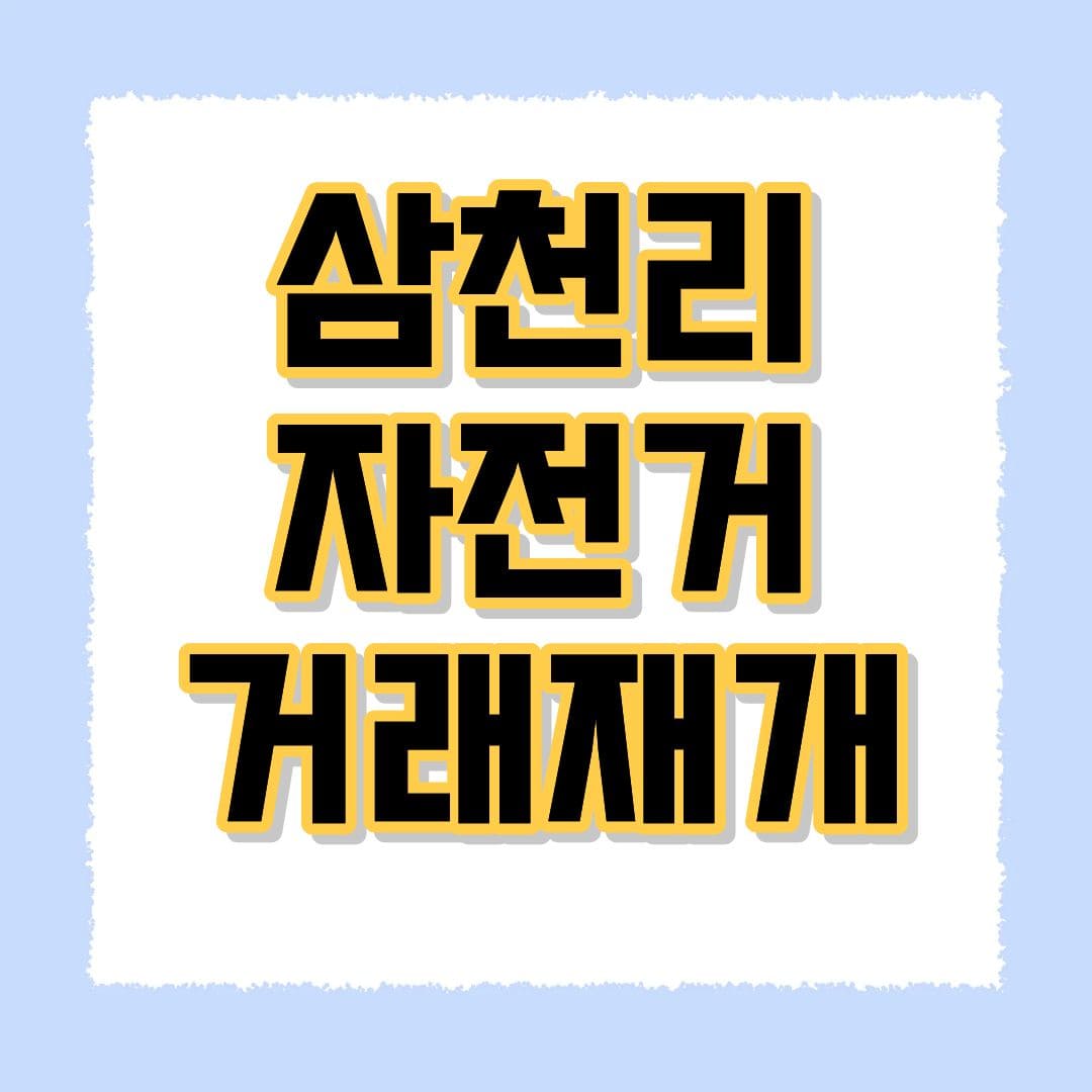 삼천리자전거 거래재개