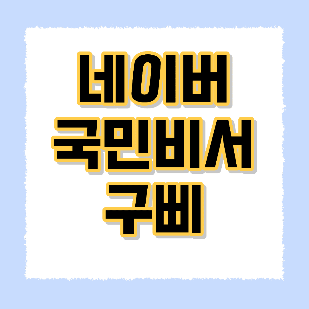 네이버 국민비서 구삐