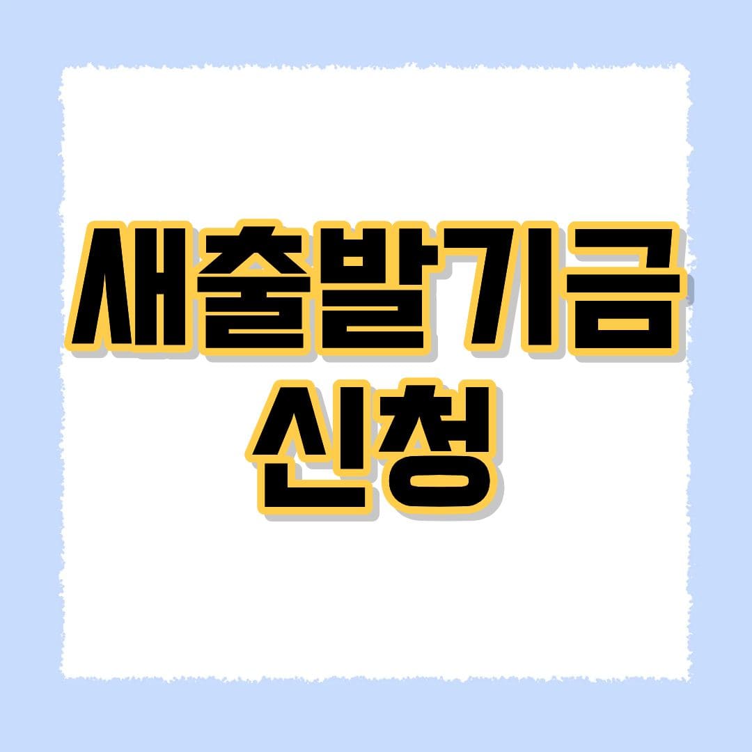새출발기금